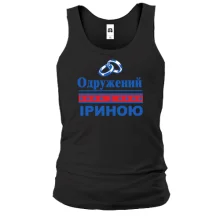 Чоловіча майка Одружений з Іриною