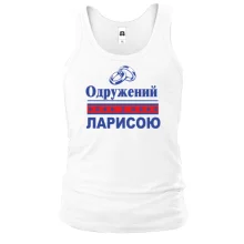 Чоловіча майка Одружений з Ларисою