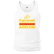 Чоловіча майка Одружений з Алісою