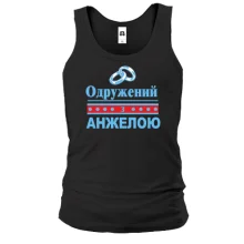 Чоловіча майка Одружений з Анжелою