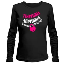 Жіночий лонгслів Тьомкіна Дівчинка