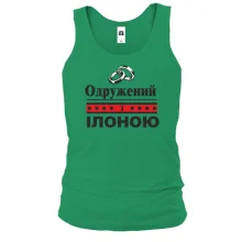 Чоловіча майка Одружений з Ілоною