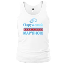 Чоловіча майка Одружений з Мар'яною