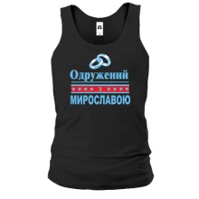 Чоловіча майка Одружений з Мирославою
