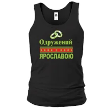 Чоловіча майка Одружений з Ярославою