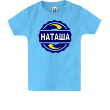 Дитяча футболка з ім'ям Наташа в колі