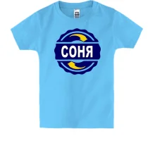 Дитяча футболка з ім'ям Соня в колі