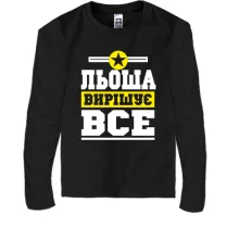 Дитячий лонгслів Льоша вирішує все
