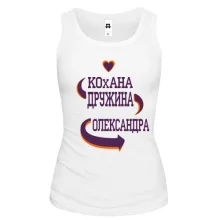Жіноча майка з написом "Кохана дружина Олександра"