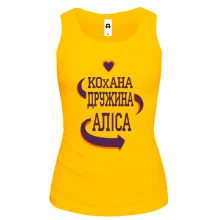 Жіноча майка з написом "Кохана дружина Аліса"