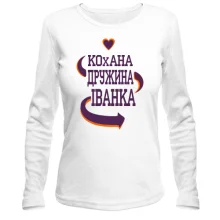 Лонгслів з написом "Кохана дружина Іванка"