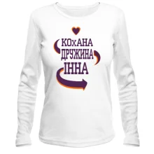 Лонгслів з написом "Кохана дружина Інна"