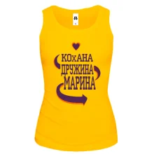 Жіноча майка з написом "Кохана дружина Марина"