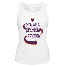 Жіноча майка з написом "Кохана дружина Ярослава"