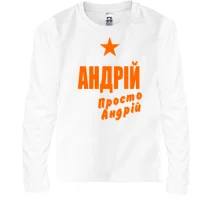 Дитячий лонгслів Андрій, просто Андрій