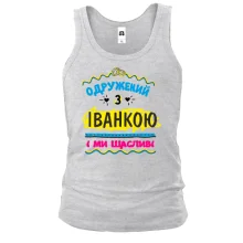 Чоловіча майка з написом "одружений з Іванкою"