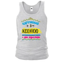 Чоловіча майка з написом "одружений з Ксенією"