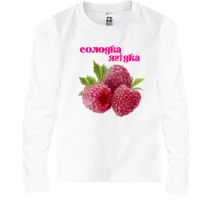 Дитячий лонгслів "Солодка Ягідка"