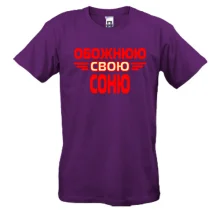 Чоловіча футболка з написом "Обожнюю свою Соню"