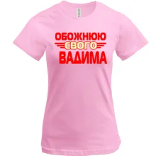 Футболка з написом "Обожнюю свого Вадима"