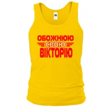 Чоловіча майка з написом "Обожнюю свою Вікторію"
