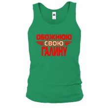 Чоловіча майка з написом "Обожнюю свою Галину"