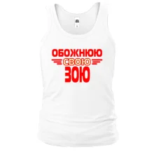 Чоловіча майка з написом "Обожнюю свою Зою"
