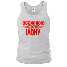 Чоловіча майка з написом "Обожнюю свою Ілону"