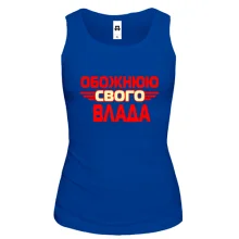 Жіноча майка з написом "Обожнюю свого Влада"