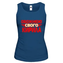 Жіноча майка з написом "Обожнюю свого Кирила"