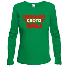 Жіночий лонгслів з написом "Обожнюю свого Тараса"