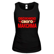 Жіноча майка з написом "Обожнюю свого Максима"