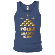 Чоловіча майка з написом "Гоша - золота людина"