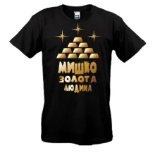 Чоловіча футболка з написом "Мишко - золота людина"