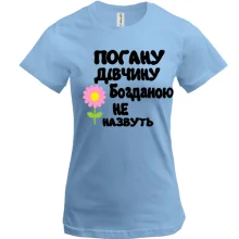 Футболка з написом "Погану дівчину Богданою не назвуть"