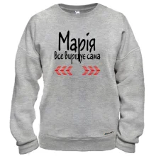 Світшот з написом "Марія усе вирішує сама"