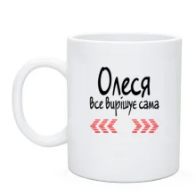 Чашка з написом "Олеся усе вирішує сама"