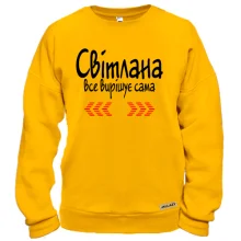 Світшот з написом "Свєта усе вирішує сама"
