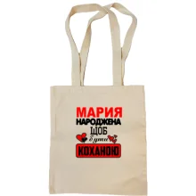 Сумка шопер з написом "Марія народжена, щоб бути коханою"