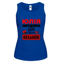 Жіноча майка з написом "Юлія народжена щоб бути коханою"