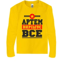 Дитячий лонгслів Артем вирішує все