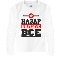 Дитячий лонгслів Назар вирішує все