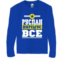 Дитячий лонгслів Руслан вирішує все