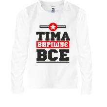 Дитячий лонгслів Тіма вирішує все