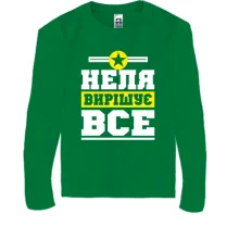 Дитячий лонгслів Неля вирішує все