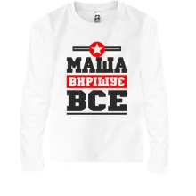Дитячий лонгслів Маша вирішує все