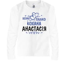 Дитячий лонгслів з написом "Всіма улюблена Анастасія"