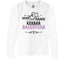 Дитячий лонгслів з написом "Всіма улюблена Валентина"