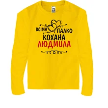 Дитячий лонгслів з написом "Всіма улюблена Людмила"