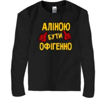Дитячий лонгслів з написом "Аліною бути офігенно"